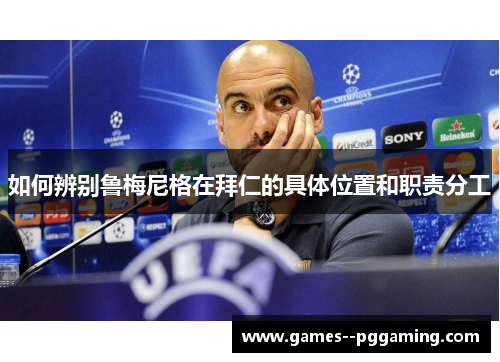 如何辨别鲁梅尼格在拜仁的具体位置和职责分工