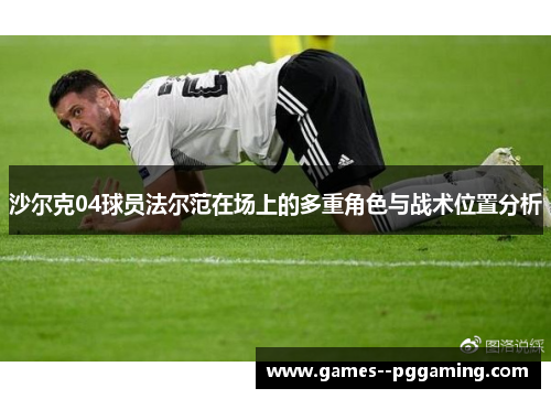 沙尔克04球员法尔范在场上的多重角色与战术位置分析