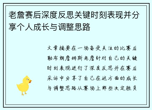 老詹赛后深度反思关键时刻表现并分享个人成长与调整思路