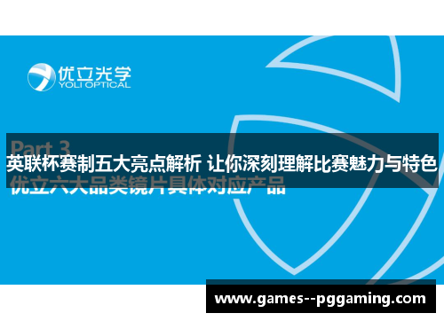 英联杯赛制五大亮点解析 让你深刻理解比赛魅力与特色