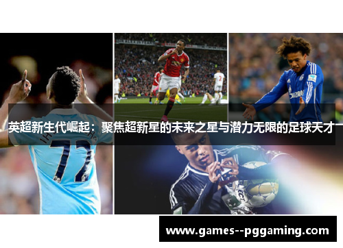 英超新生代崛起：聚焦超新星的未来之星与潜力无限的足球天才