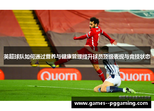英超球队如何通过营养与健康管理提升球员顶级表现与竞技状态