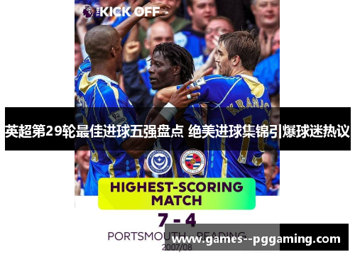 英超第29轮最佳进球五强盘点 绝美进球集锦引爆球迷热议