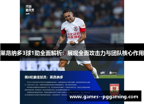 莱昂纳多3球1助全面解析：展现全面攻击力与团队核心作用