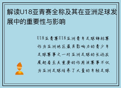 解读U18亚青赛全称及其在亚洲足球发展中的重要性与影响