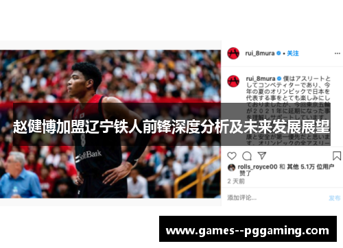 赵健博加盟辽宁铁人前锋深度分析及未来发展展望