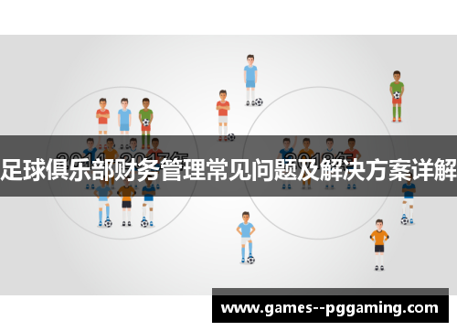 足球俱乐部财务管理常见问题及解决方案详解