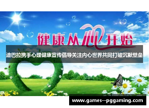 迪巴拉携手心理健康宣传倡导关注内心世界共同打破沉默壁垒