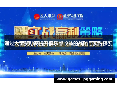 通过大型赞助商提升俱乐部收益的战略与实践探索