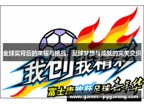 金球奖背后的荣耀与挑战：足球梦想与成就的完美交织