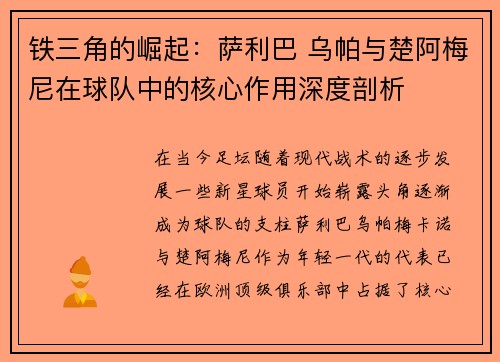 铁三角的崛起：萨利巴 乌帕与楚阿梅尼在球队中的核心作用深度剖析