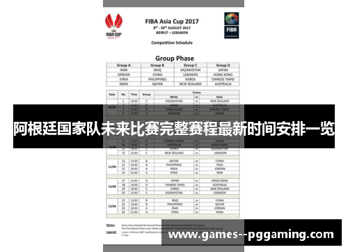 阿根廷国家队未来比赛完整赛程最新时间安排一览