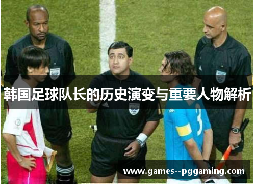 韩国足球队长的历史演变与重要人物解析
