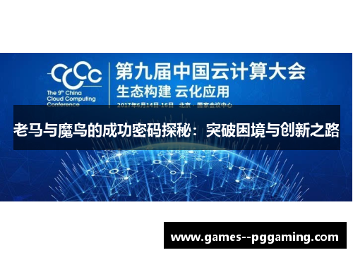 老马与魔鸟的成功密码探秘:突破困境与创新之路 老马与魔鸟的成功密码探秘:突破困境与创新之路