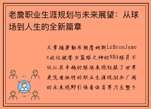 老詹职业生涯规划与未来展望:从球场到人生的全新篇章 老詹职业生涯规划与未来展望:从球场到人生的全新篇章