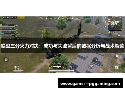 联盟三分火力对决:成功与失败背后的数据分析与战术解读 联盟三分火力对决:成功与失败背后的数据分析与战术解读
