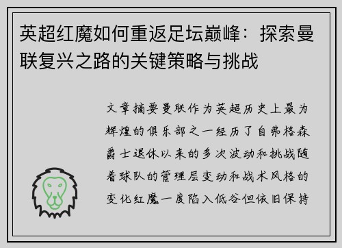 英超红魔如何重返足坛巅峰:探索曼联复兴之路的关键策略与挑战 英超红魔如何重返足坛巅峰:探索曼联复兴之路的关键策略与挑战