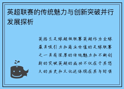 英超联赛的传统魅力与创新突破并行发展探析 英超联赛的传统魅力与创新突破并行发展探析