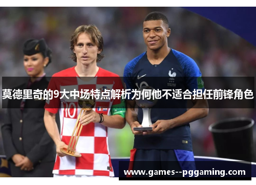 莫德里奇的9大中场特点解析为何他不适合担任前锋角色 莫德里奇的9大中场特点解析为何他不适合担任前锋角色
