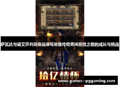 萨瓦达与诺艾莎共同奋战谱写英雄传奇勇闯竞技之路的成长与挑战 萨瓦达与诺艾莎共同奋战谱写英雄传奇勇闯竞技之路的成长与挑战