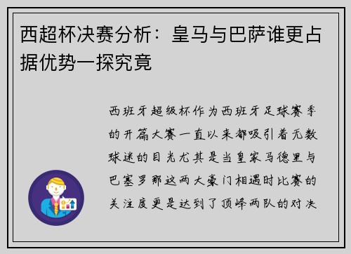 西超杯决赛分析:皇马与巴萨谁更占据优势一探究竟 西超杯决赛分析:皇马与巴萨谁更占据优势一探究竟