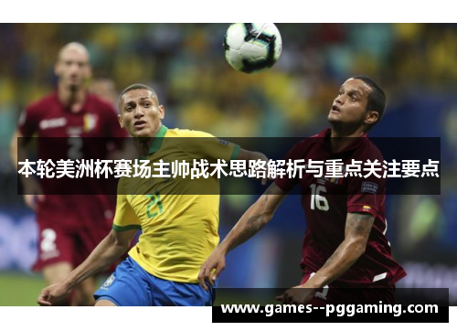 本轮美洲杯赛场主帅战术思路解析与重点关注要点