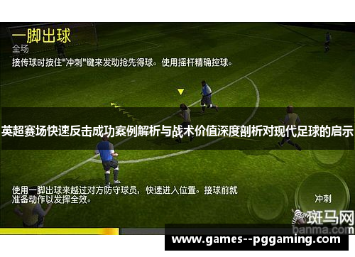 英超赛场快速反击成功案例解析与战术价值深度剖析对现代足球的启示 英超赛场快速反击成功案例解析与战术价值深度剖析对现代足球的启示
