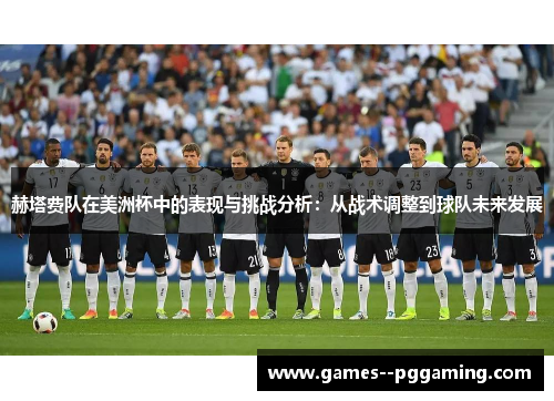 赫塔费队在美洲杯中的表现与挑战分析:从战术调整到球队未来发展 赫塔费队在美洲杯中的表现与挑战分析:从战术调整到球队未来发展