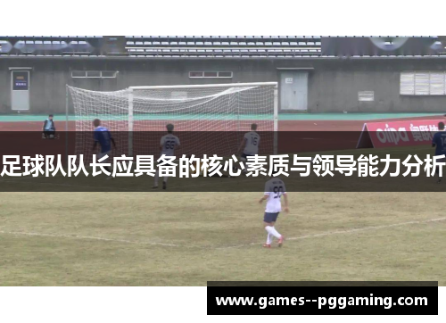 足球队队长应具备的核心素质与领导能力分析