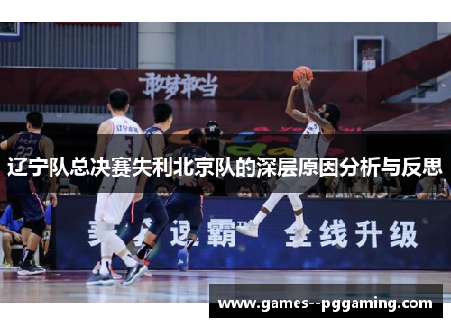 辽宁队总决赛失利北京队的深层原因分析与反思