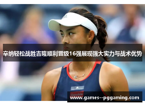 辛纳轻松战胜吉隆顺利晋级16强展现强大实力与战术优势 辛纳轻松战胜吉隆顺利晋级16强展现强大实力与战术优势