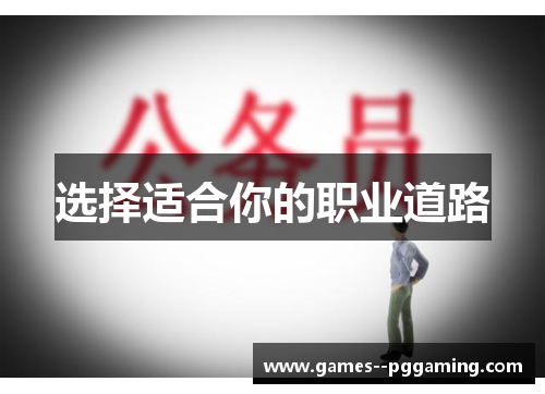 选择适合你的职业道路