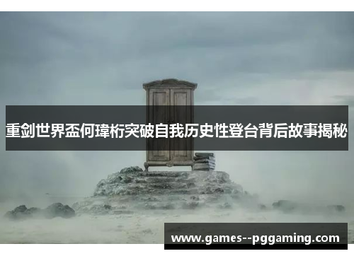 重剑世界盃何瑋桁突破自我历史性登台背后故事揭秘