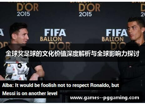金球奖足球的文化价值深度解析与全球影响力探讨