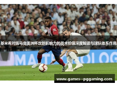 基米希对阵马竞美洲杯攻防影响力的战术价值深度解读与球队体系作用