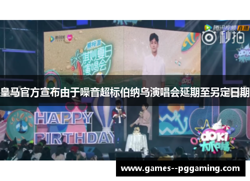 皇马官方宣布由于噪音超标伯纳乌演唱会延期至另定日期 皇马官方宣布由于噪音超标伯纳乌演唱会延期至另定日期
