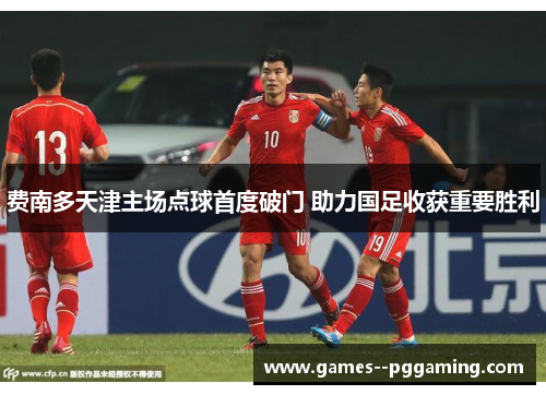 费南多天津主场点球首度破门 助力国足收获重要胜利 费南多天津主场点球首度破门 助力国足收获重要胜利