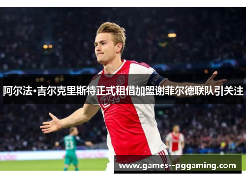 阿尔法·吉尔克里斯特正式租借加盟谢菲尔德联队引关注 阿尔法·吉尔克里斯特正式租借加盟谢菲尔德联队引关注