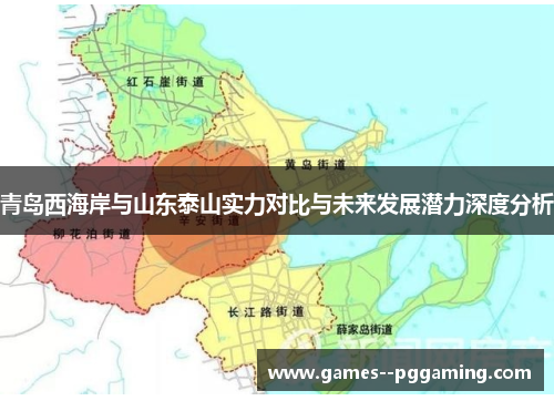 青岛西海岸与山东泰山实力对比与未来发展潜力深度分析