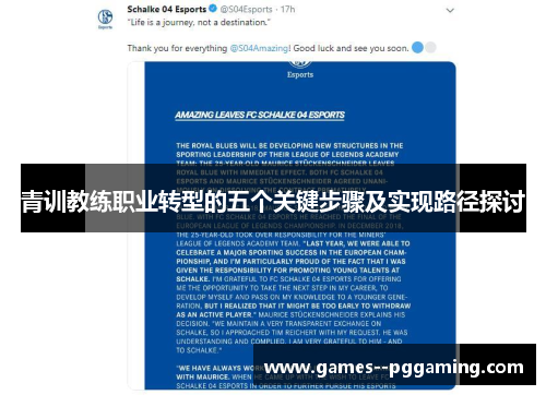 青训教练职业转型的五个关键步骤及实现路径探讨