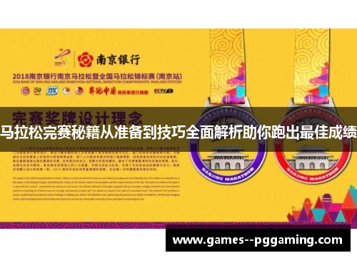马拉松完赛秘籍从准备到技巧全面解析助你跑出最佳成绩