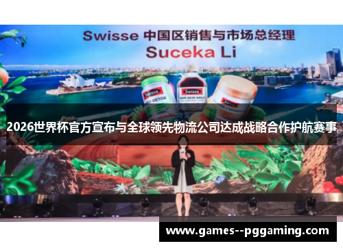 2026世界杯官方宣布与全球领先物流公司达成战略合作护航赛事