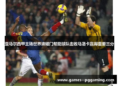 亚马尔西甲主场世界波破门帮助球队击败马洛卡赢得重要三分