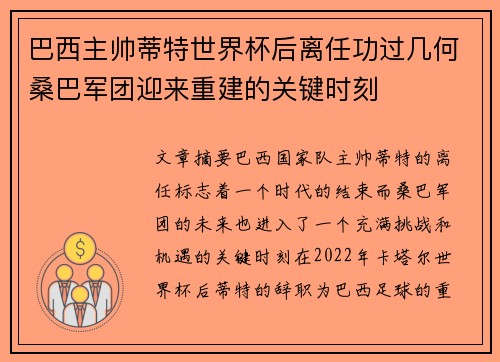 巴西主帅蒂特世界杯后离任功过几何桑巴军团迎来重建的关键时刻