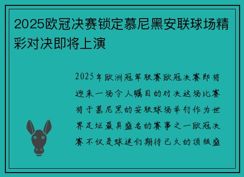 2025欧冠决赛锁定慕尼黑安联球场精彩对决即将上演