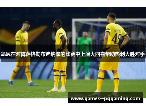 凯恩在对阵萨格勒布迪纳摩的比赛中上演大四喜帮助热刺大胜对手