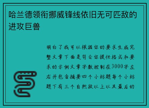 哈兰德领衔挪威锋线依旧无可匹敌的进攻巨兽