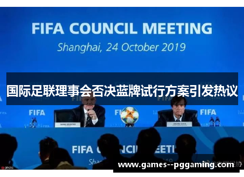 国际足联理事会否决蓝牌试行方案引发热议