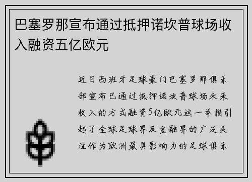巴塞罗那宣布通过抵押诺坎普球场收入融资五亿欧元 巴塞罗那宣布通过抵押诺坎普球场收入融资五亿欧元