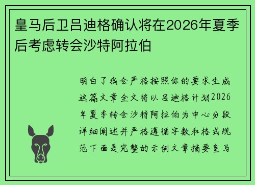 皇马后卫吕迪格确认将在2026年夏季后考虑转会沙特阿拉伯